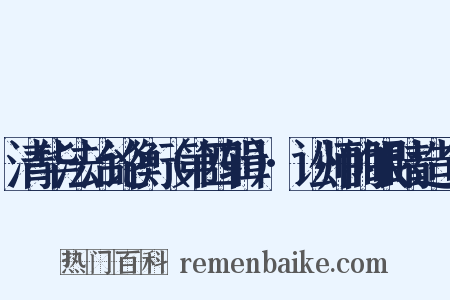 清华法治论衡（第四辑）·讼师的眼睛造句是什么意思的图片